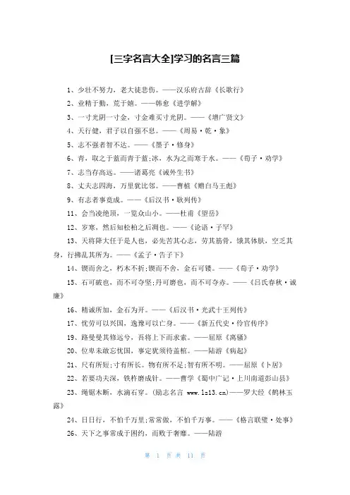[三字名言大全]学习的名言三篇