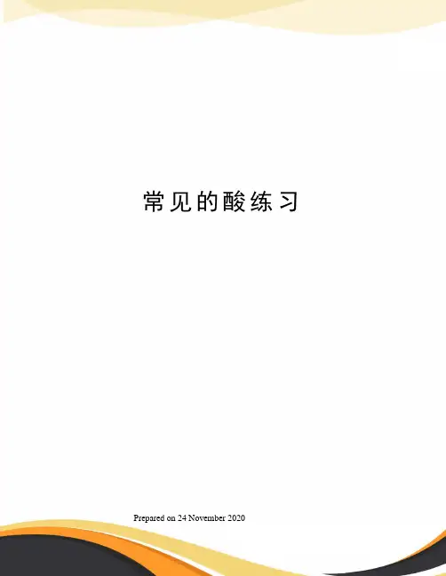 常见的酸练习