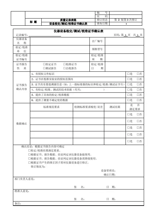 仪器设备检定、测试、校准证书确认表