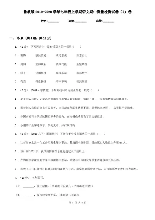 鲁教版2019-2020学年七年级上学期语文期中质量检测试卷(I)卷