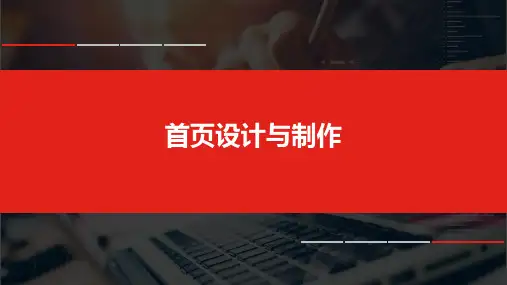 1+x电子商务考证(初级职业技能等级证书)网店运营推广课程理论教材2-1首页设计制作ppt课件_图文