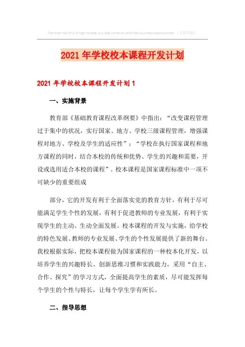 2021年学校校本课程开发计划