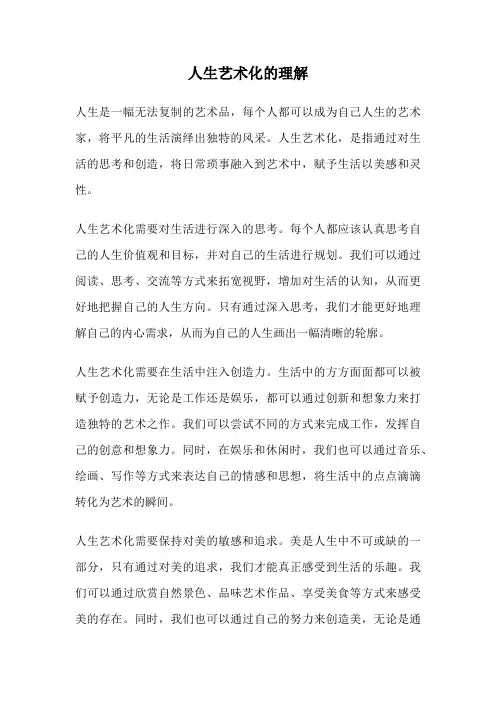 人生艺术化的理解