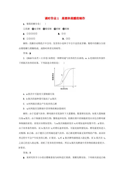 高中生物 课时作业1 果酒和果醋的制作 新人教版选修1.doc