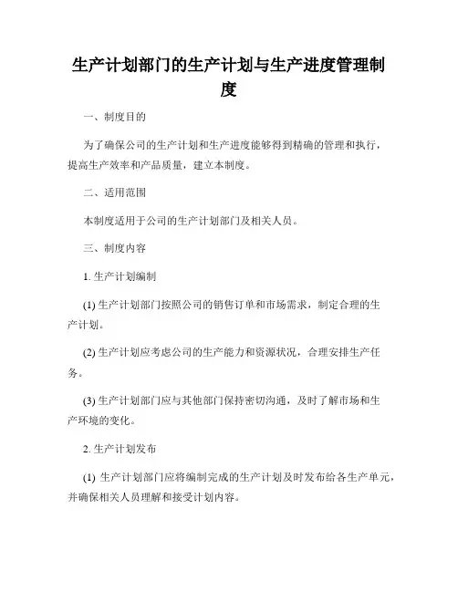生产计划部门的生产计划与生产进度管理制度