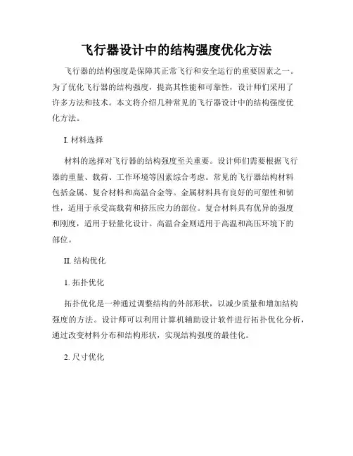 飞行器设计中的结构强度优化方法