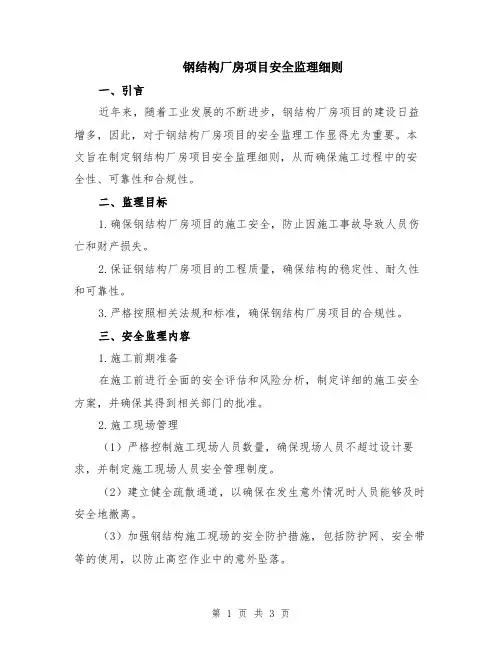 钢结构厂房项目安全监理细则