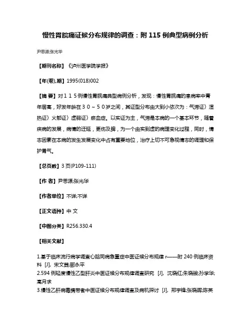 慢性胃脘痛证候分布规律的调查：附115例典型病例分析