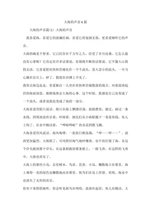 大海的声音6篇