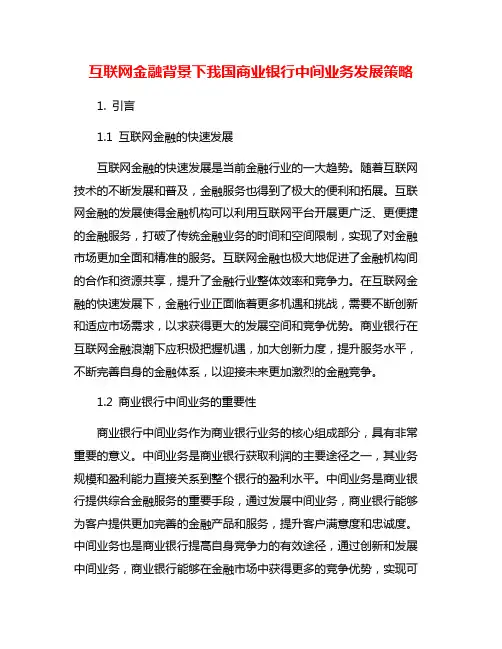 互联网金融背景下我国商业银行中间业务发展策略
