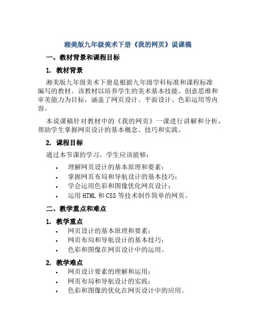 湘美版九年级美术下册《我的网页》说课稿
