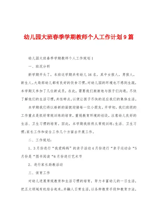 幼儿园大班春季学期教师个人工作计划9篇