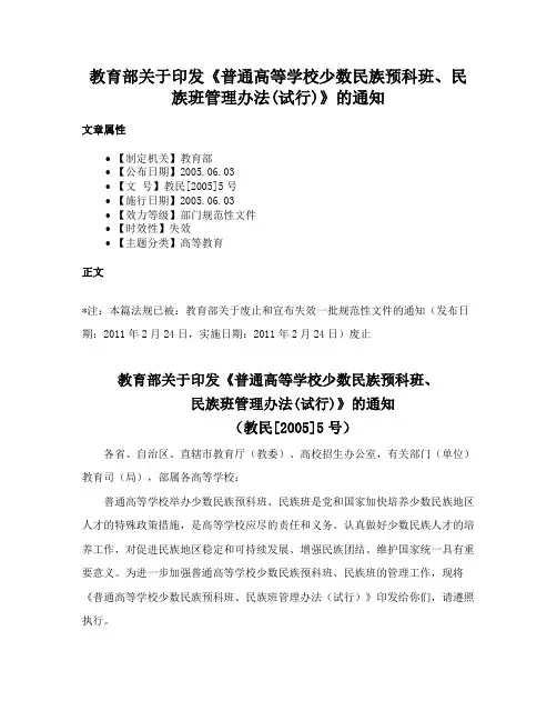 教育部关于印发《普通高等学校少数民族预科班、民族班管理办法(试行)》的通知