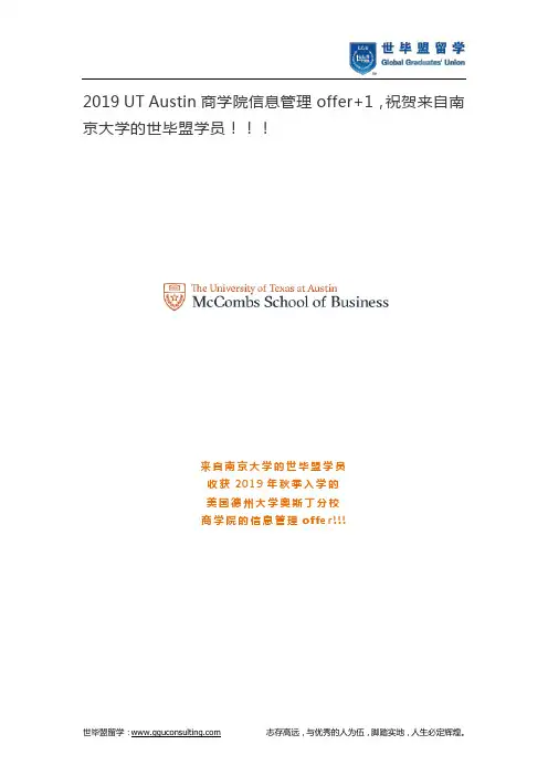 2019 UT Austin商学院信息管理offer+1,祝贺来自南京大学的世毕盟学员!!!