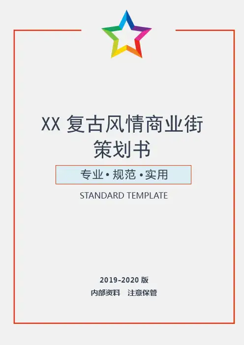 【活动策划】复古风情商业街策划书