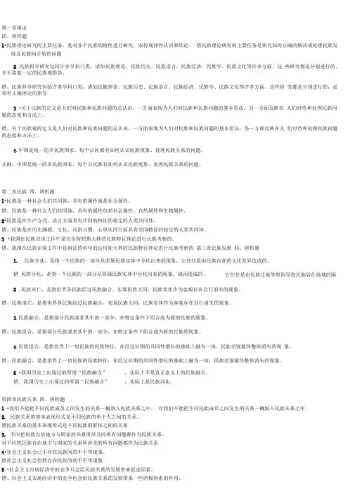完整word版民族理论与民族政策辨析题