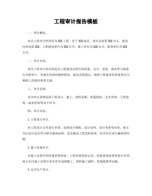 工程审计报告模板