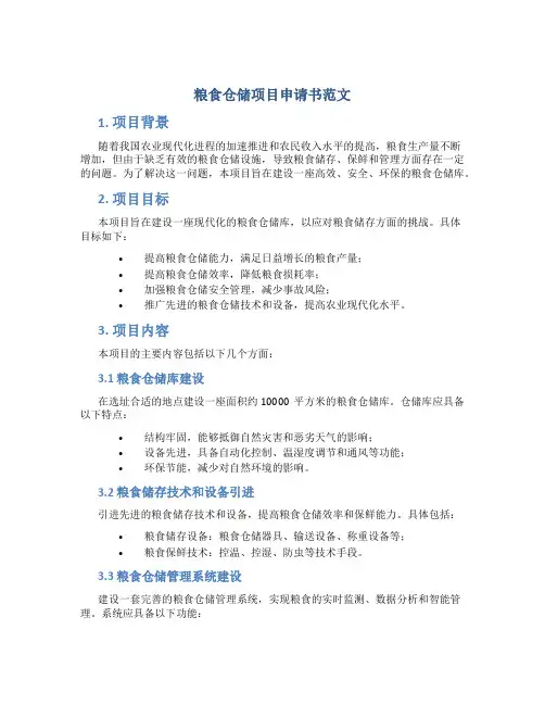 粮食仓储项目申请书范文
