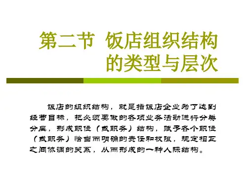 饭店的经营理念与实践第五章饭店的组织与机构设置5-2