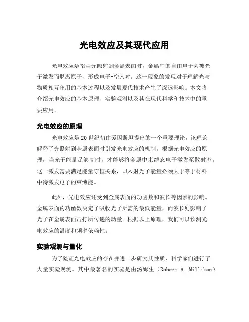 光电效应及其现代应用