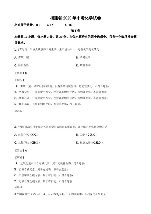福建省2020年中考化学试卷(解析版)