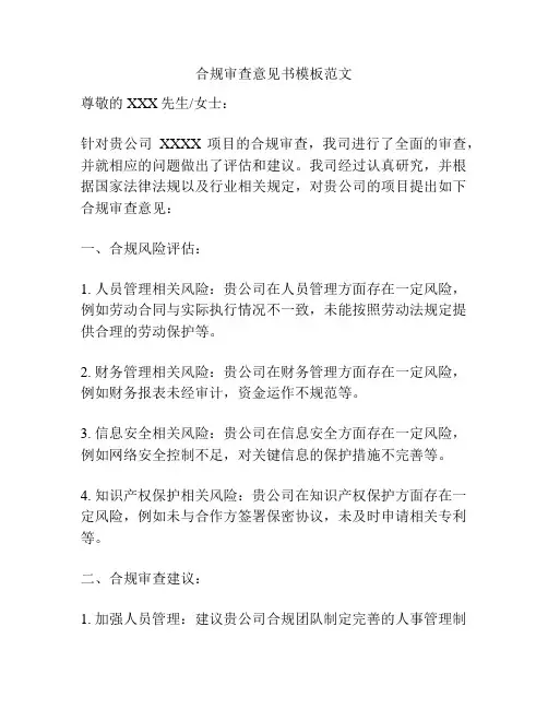 合规审查意见书模板范文