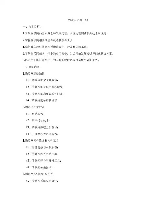 物联网培训计划