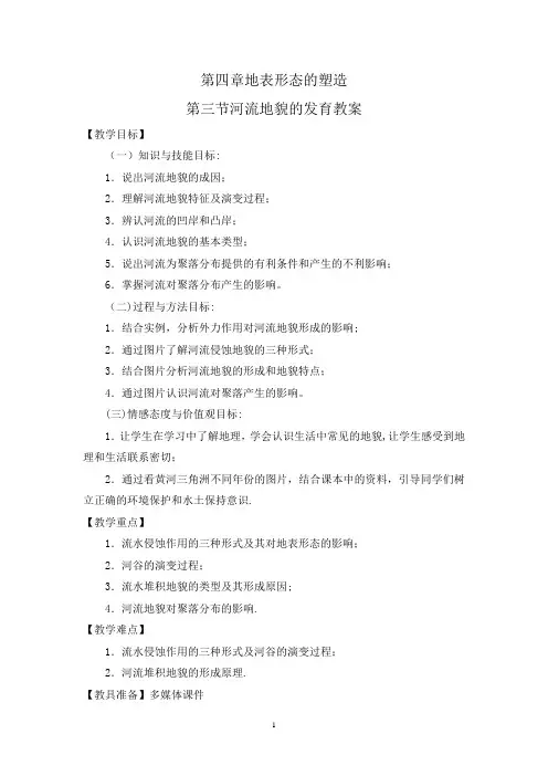 河流地貌的发育教案