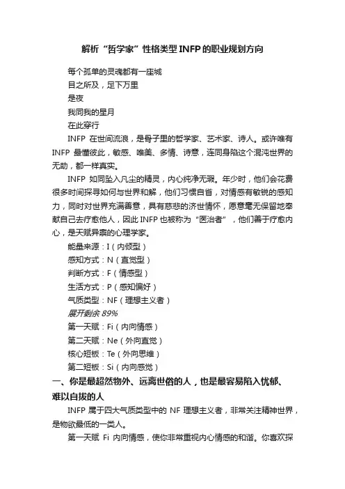 解析“哲学家”性格类型INFP的职业规划方向