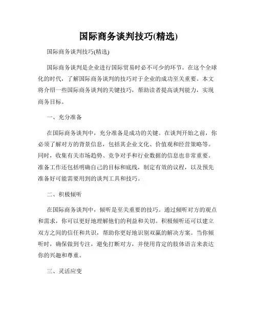 国际商务谈判技巧(精选)