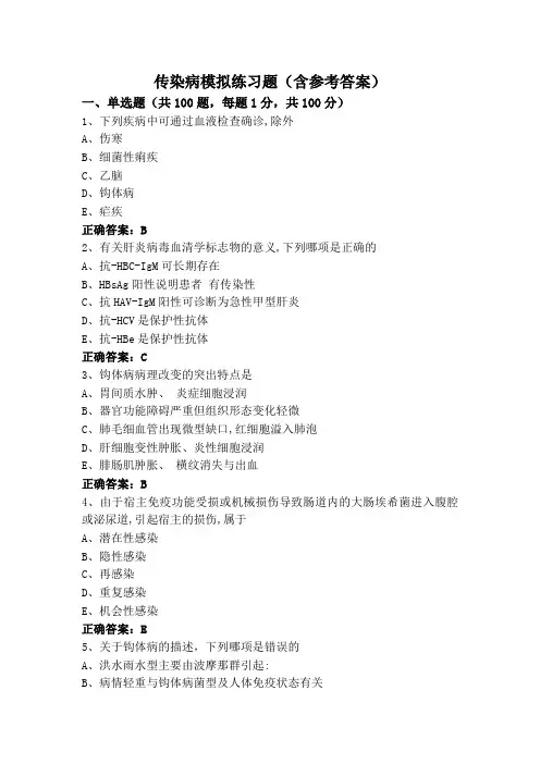 传染病模拟练习题(含参考答案)