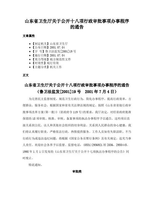 山东省卫生厅关于公开十八项行政审批事项办事程序的通告