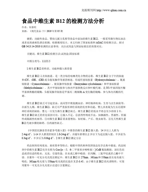 食品中维生素B12的检测方法分析
