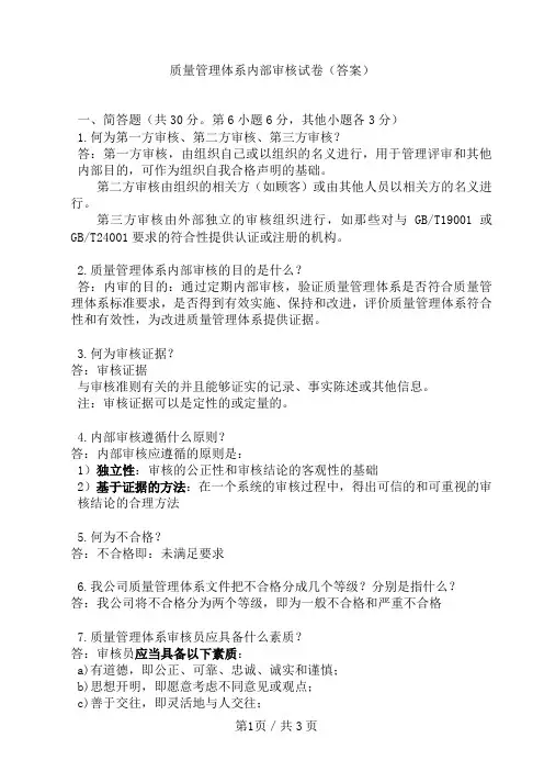 质量管理体系内部审核试卷(答案)