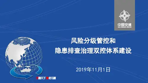 风险分级管控和隐患排查治理双控体系建设(优质文档)