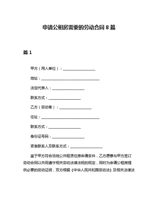 申请公租房需要的劳动合同8篇