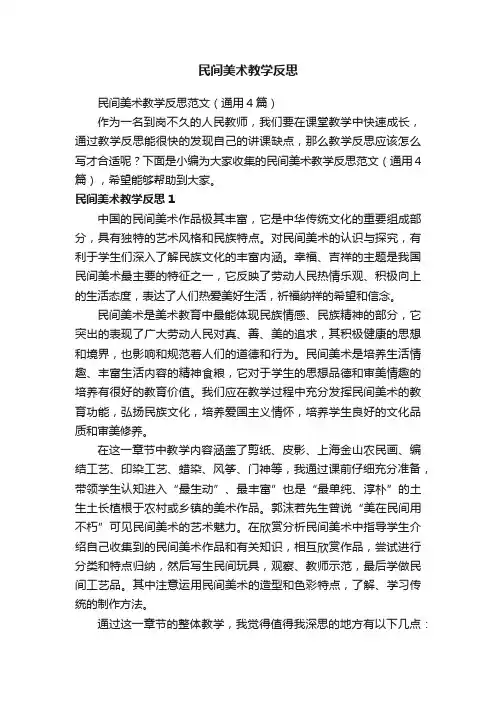 民间美术教学反思范文（通用4篇）