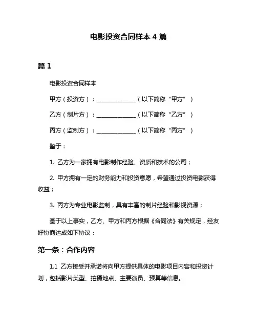 电影投资合同样本4篇