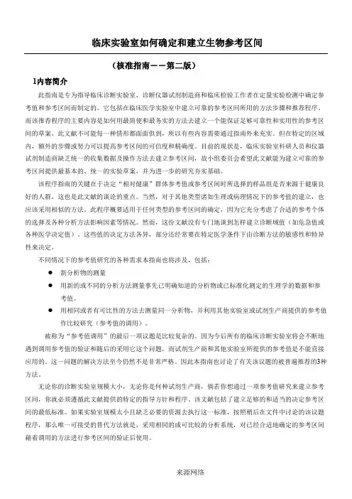 NCCLS-C28-A2(临床实验室如何确定和建立生物参考区间)