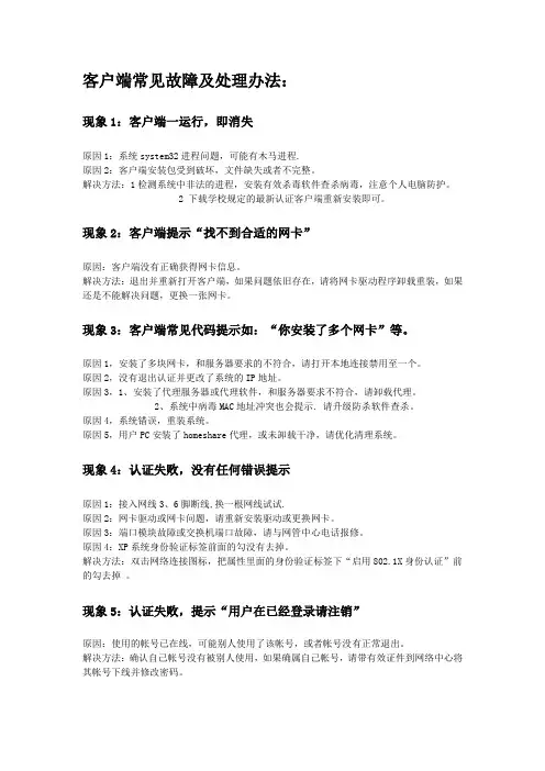 客户端常见故障及处理办法