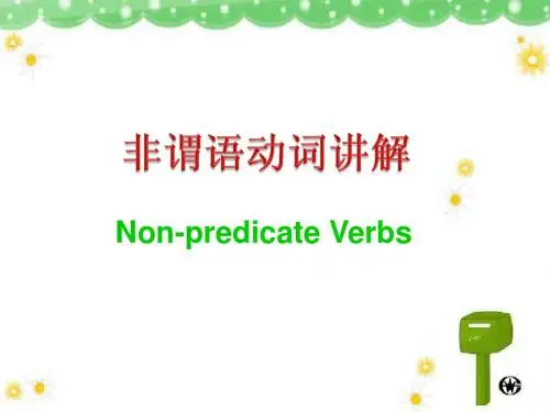 高中非谓语动词(修改)
