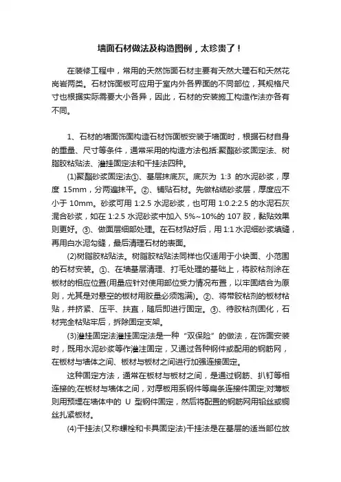 墙面石材做法及构造图例，太珍贵了！