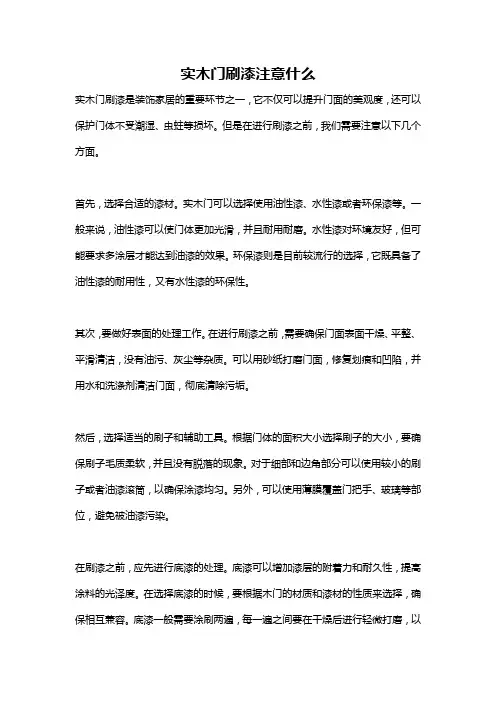 实木门刷漆注意什么