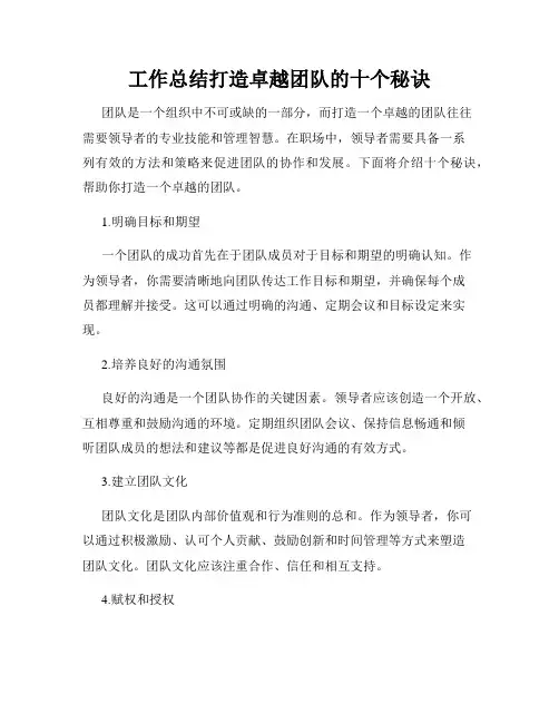 工作总结打造卓越团队的十个秘诀