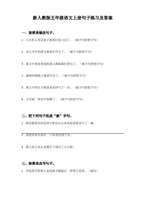 新人教版五年级语文上册句子练习及答案