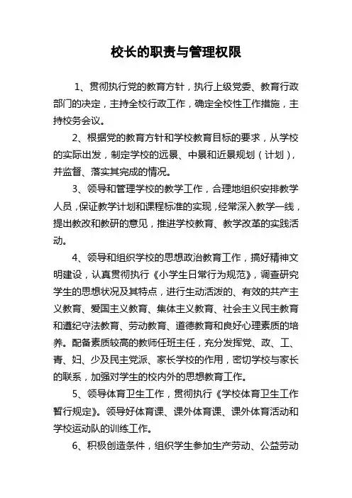 校长的职责与管理权限