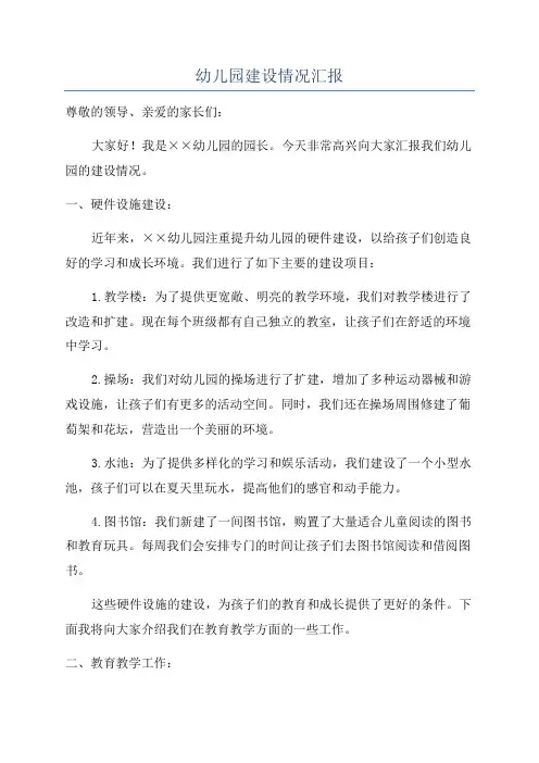 幼儿园建设情况汇报