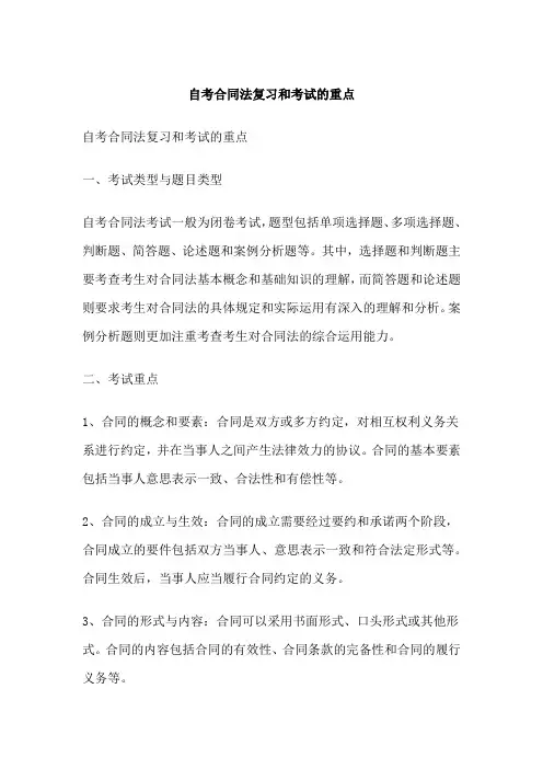 自考合同法复习和考试的重点