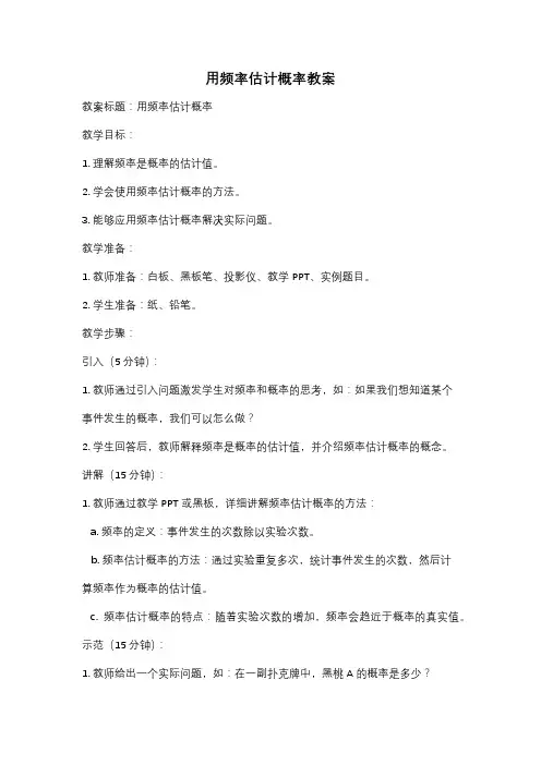 用频率估计概率教案