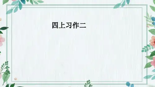 统编版四年级上册语文第二单元 习作：我的家人  课件(共20张PPT)
